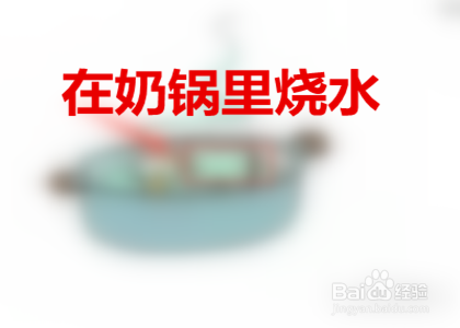 洗奶瓶的七步正确方法