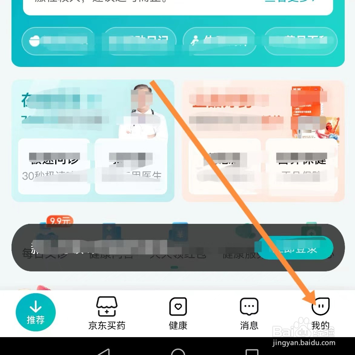京东健康如何查找地址管理