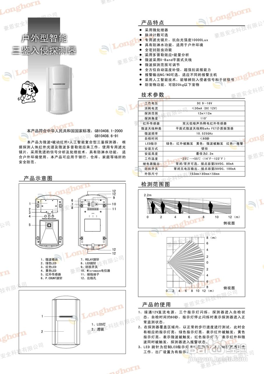豪恩室外被动红外探测器LH-934IC说明书