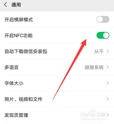 微信的NFC功能怎么设置