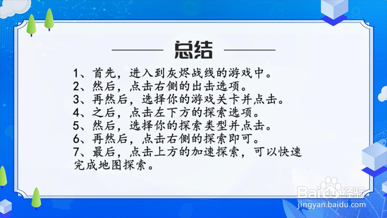 灰烬战线怎么探索地图关卡?