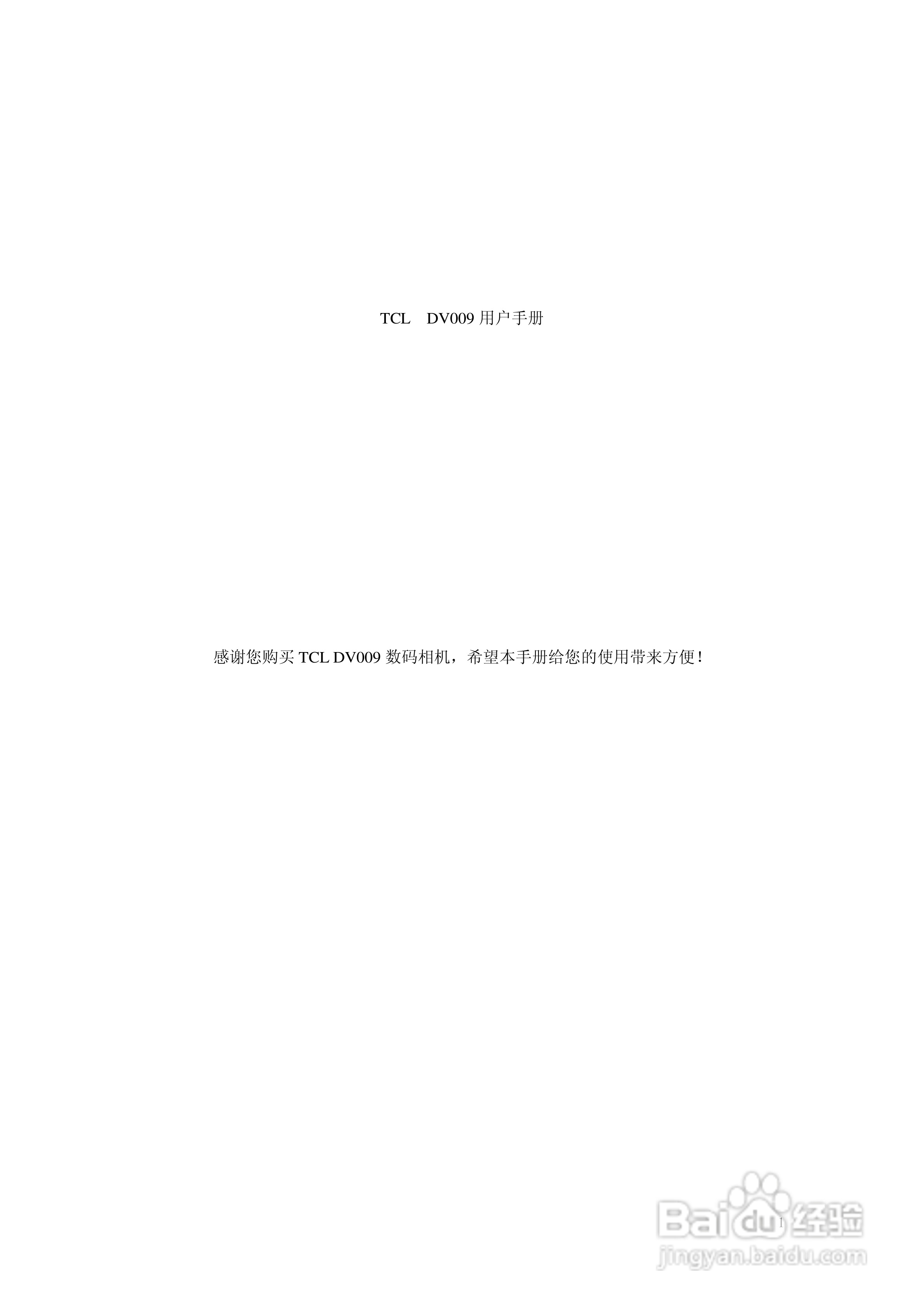 TCL DV009数码摄像机用户手册:[1]