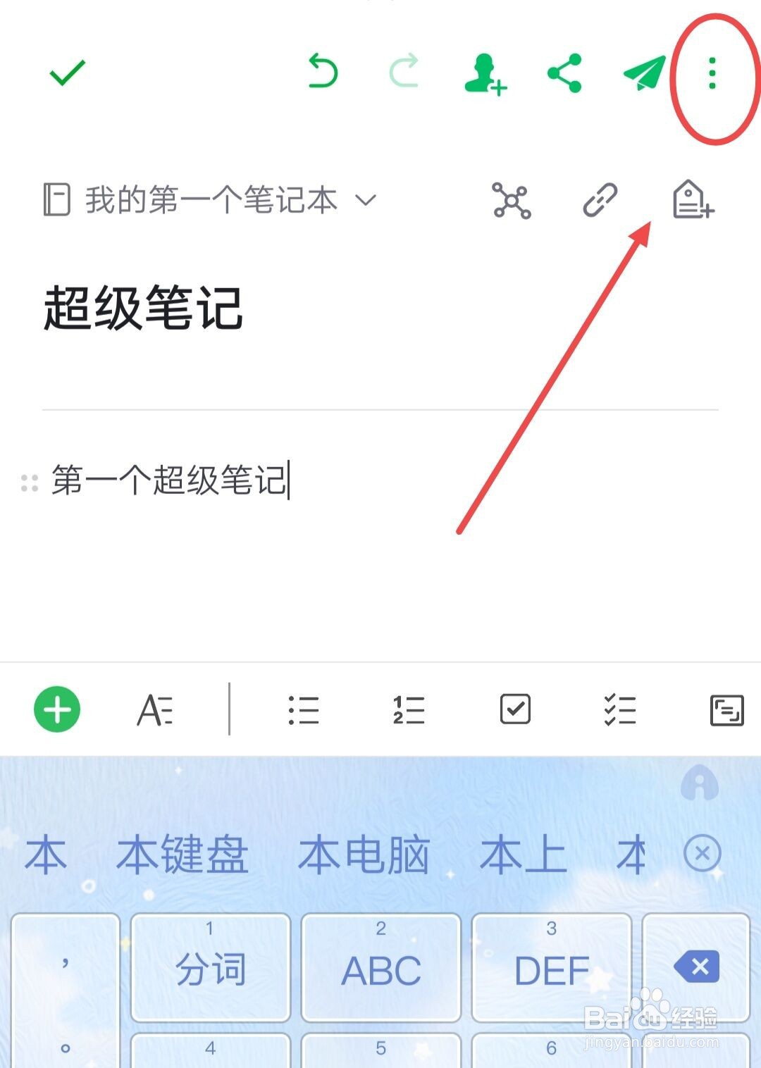 在印象笔记APP中，如何保存超级笔记
