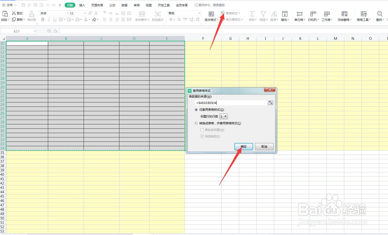 WPS如何更改表格样式