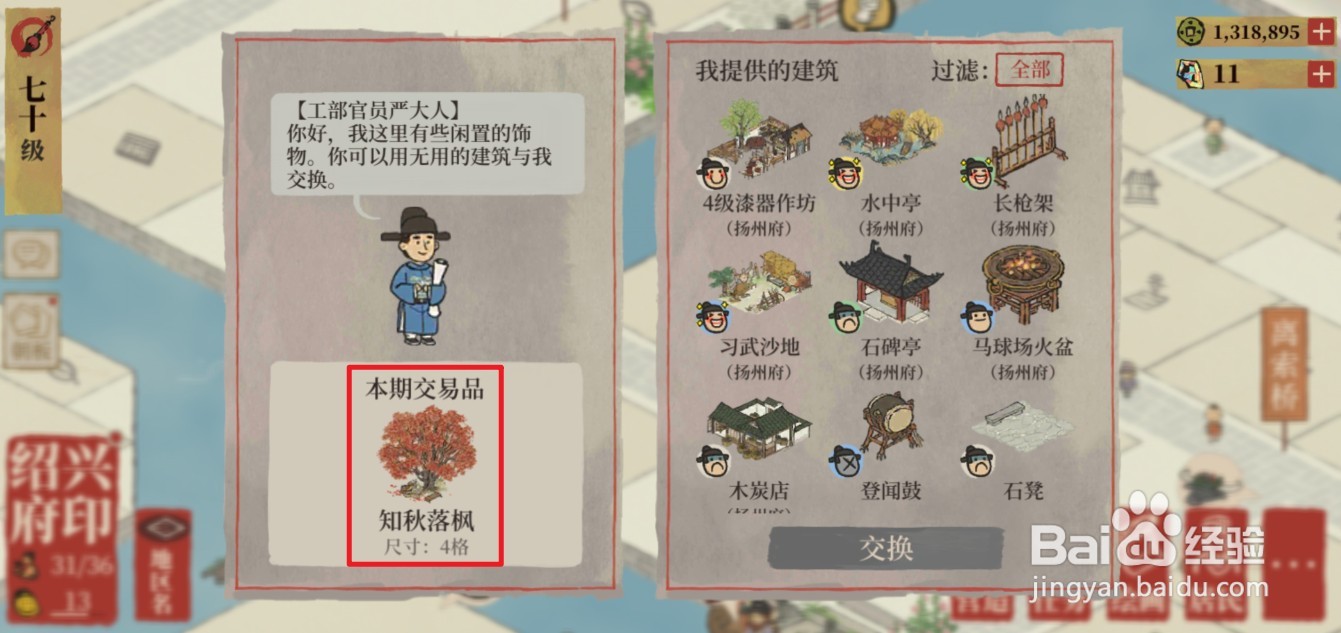江南百景图秋季限定建筑知秋落枫怎么换