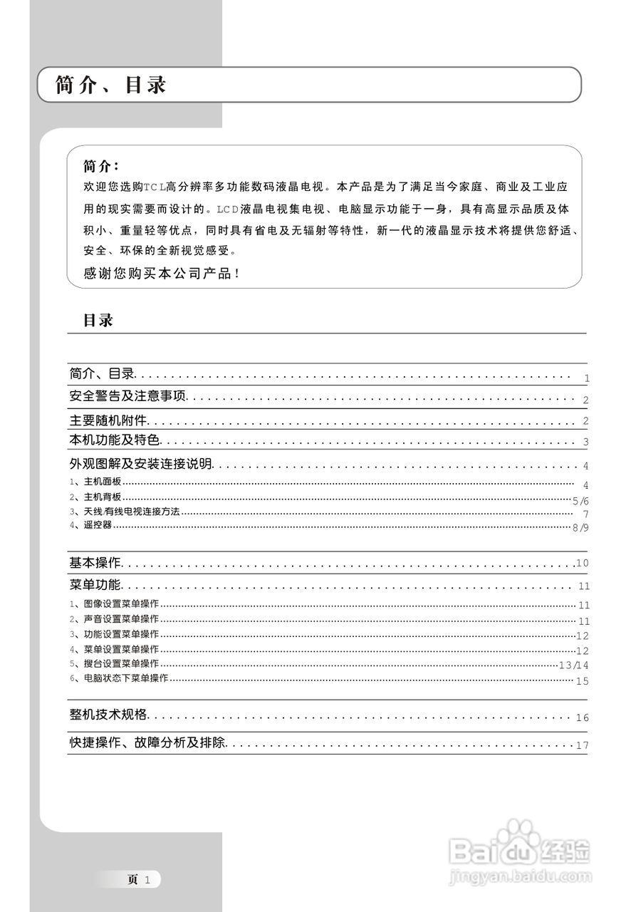 TCL王牌L19N5液晶彩电使用说明书