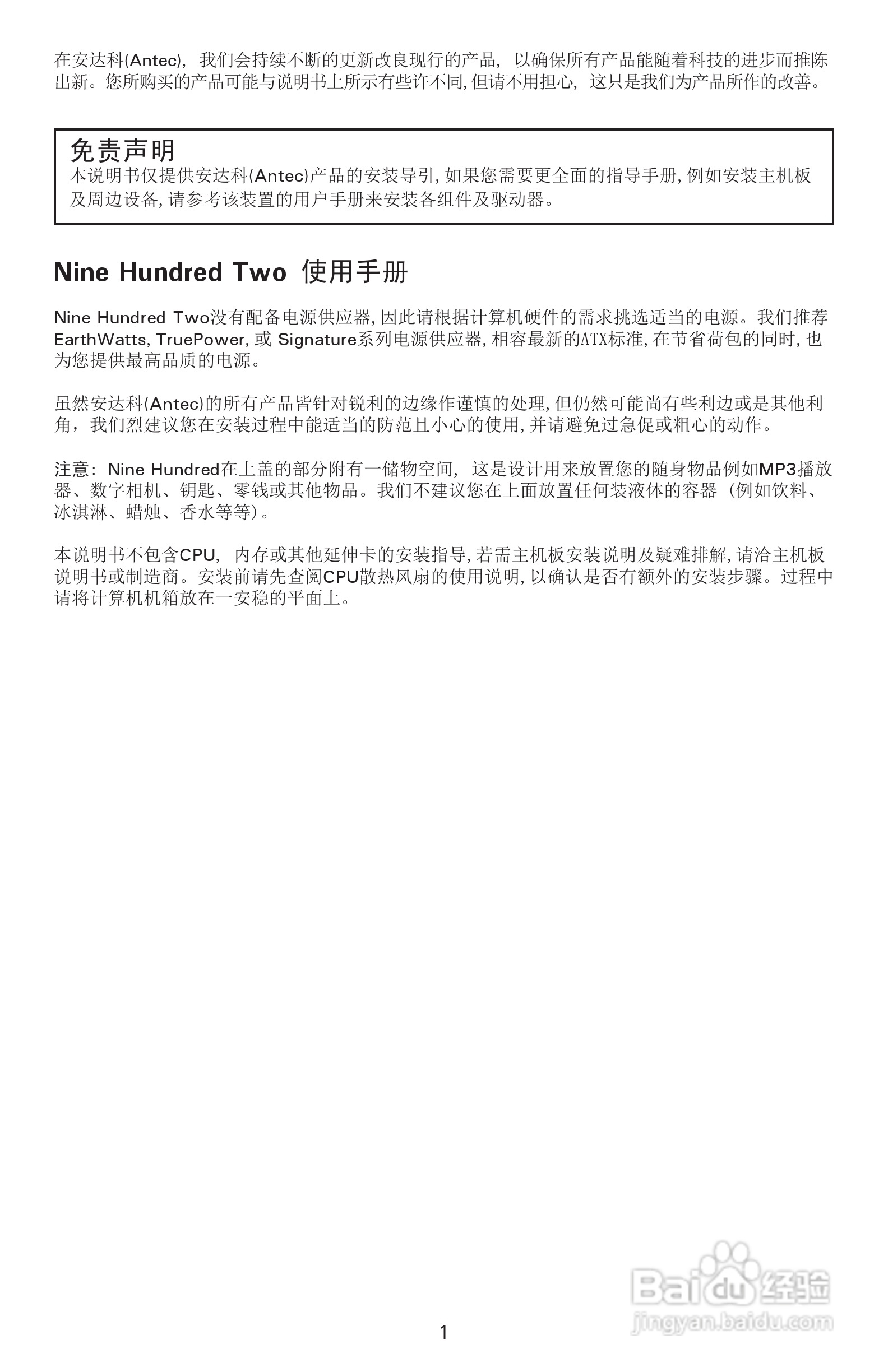 Antec安钛克Nine Hundred Two机箱说明书