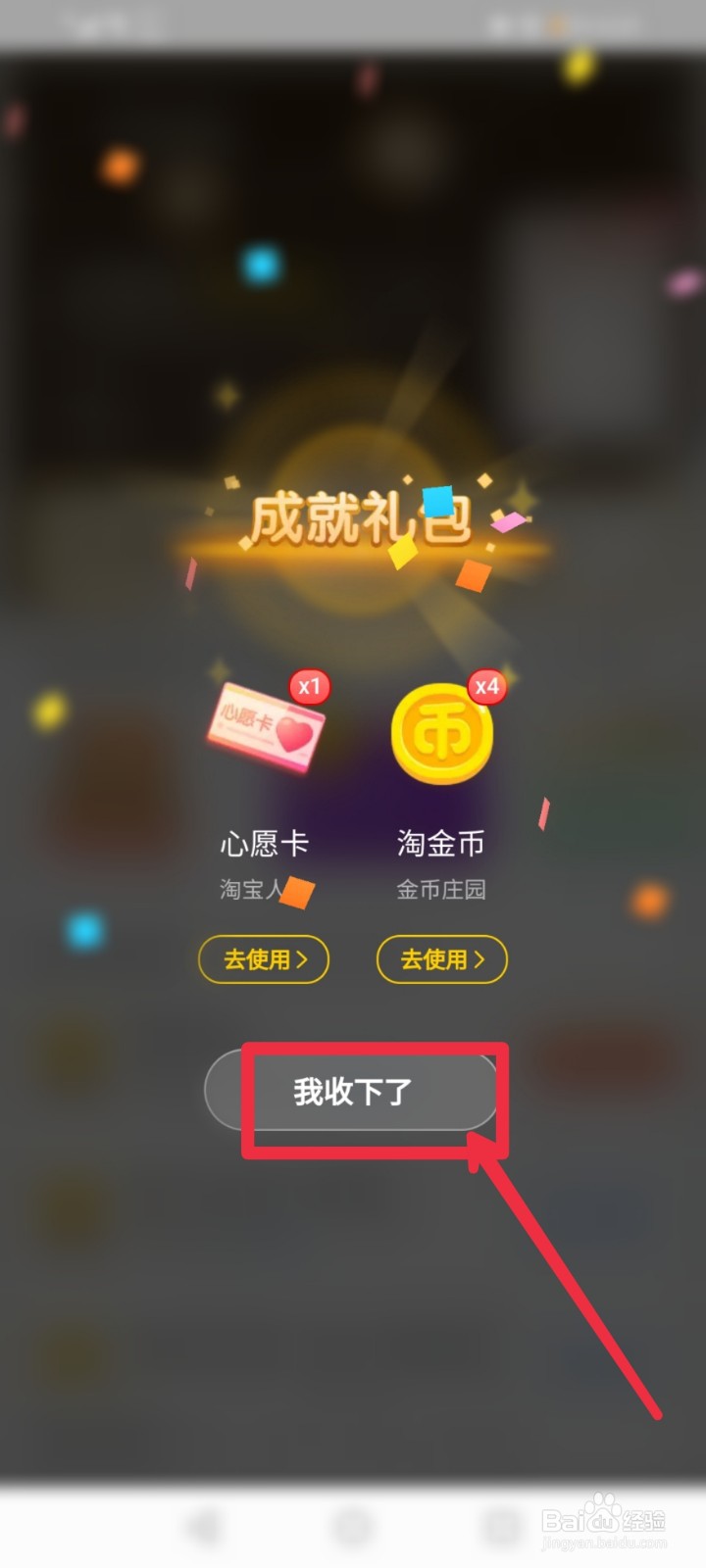 淘宝成就奖励怎么领取？