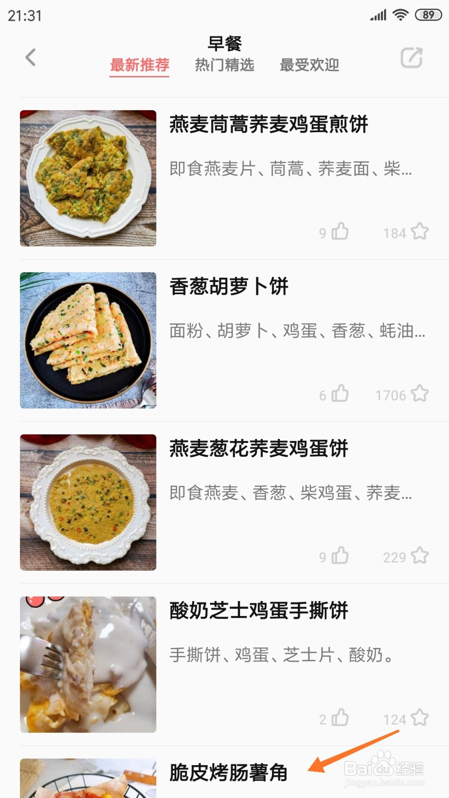 美食天下中怎么查看脆皮烤肠薯角