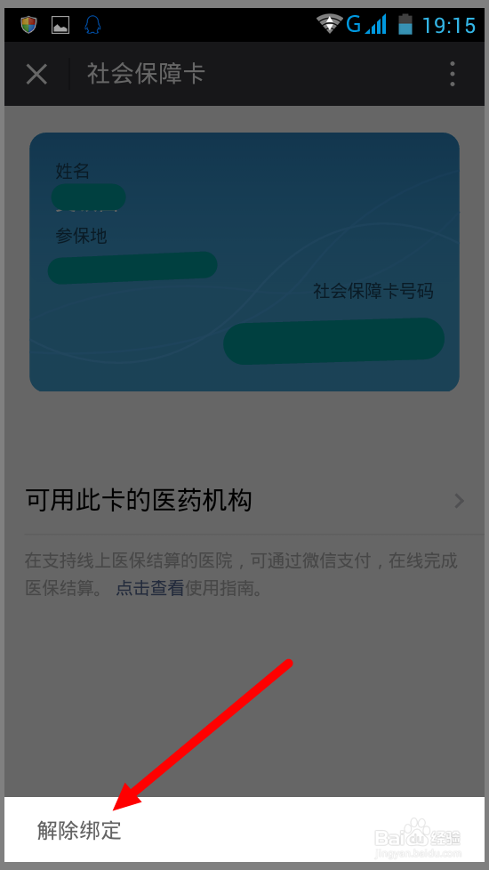 微信怎样绑定社保卡?微信怎样解绑社保卡?