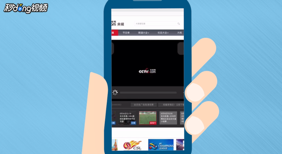 怎么在手机上看CCTV5体育频道直播