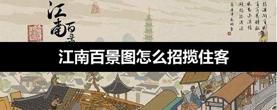 江南百景图怎么招揽住客