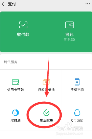 微信怎么用生活缴费