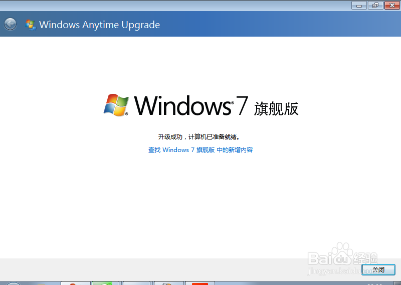 Win7系统家庭普通版怎么升级旗舰版