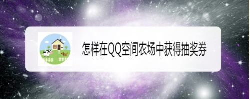 怎样在QQ空间农场中获得抽奖券