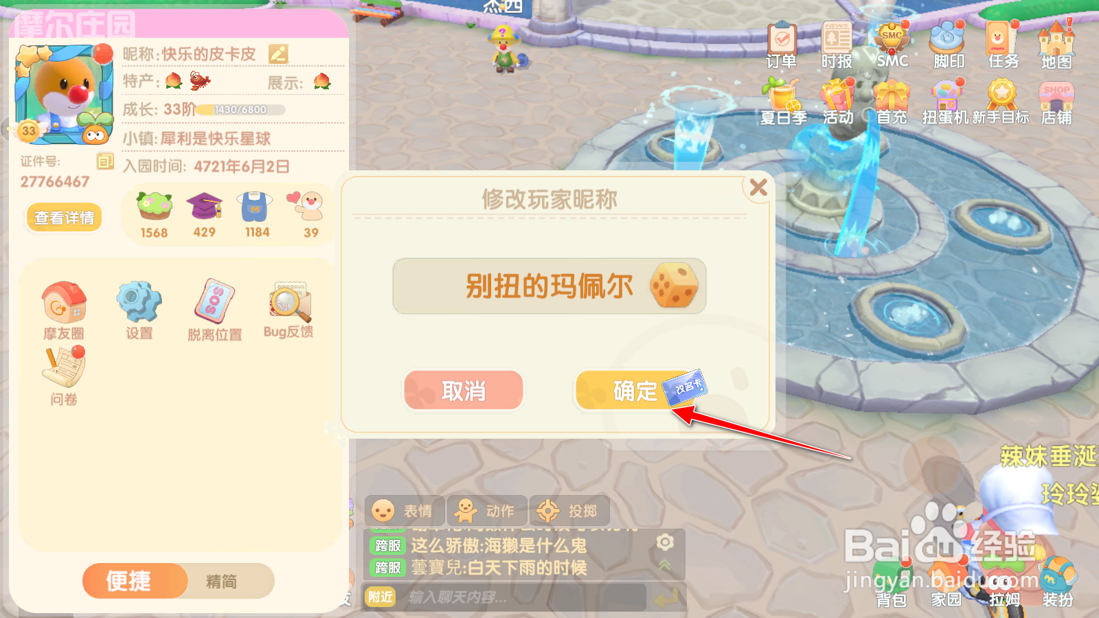 摩尔庄园手游怎么免费改名