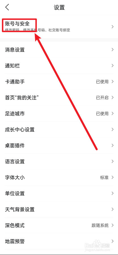 墨迹天气怎么设置密码