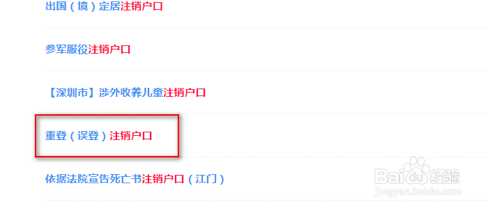 跨省双户口注销流程