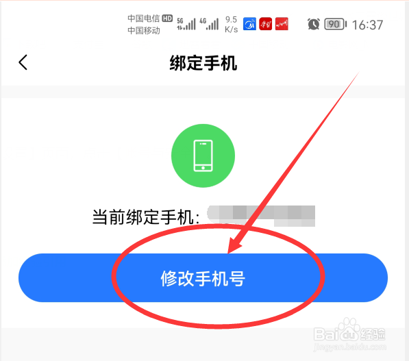美的美居App如何修改绑定的手机号