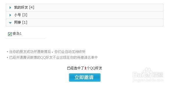 怎么邀请好友开通QQ微博