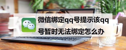 微信绑定qq号提示该qq号暂时无法绑定怎么办