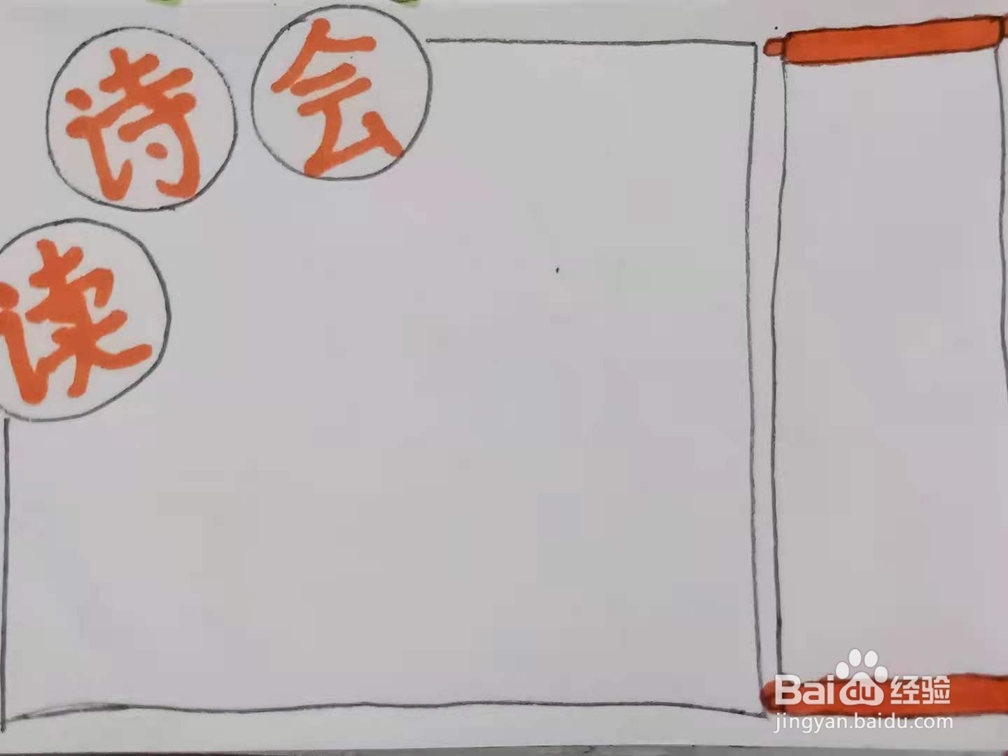 怎样画“读诗会”手抄报