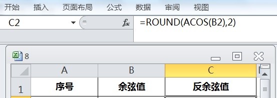 EXCEL运用ROUND及ACOS根据余弦值求反余弦值