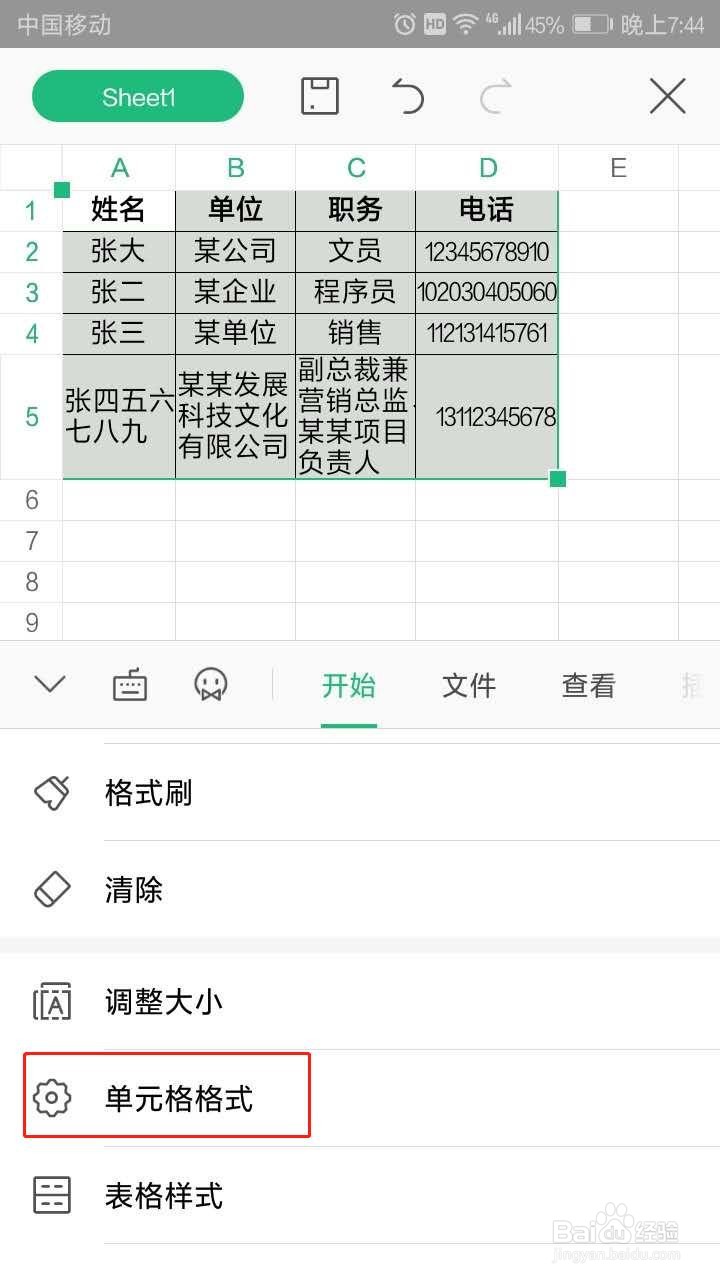 手机WPS表格中如何设置边框颜色