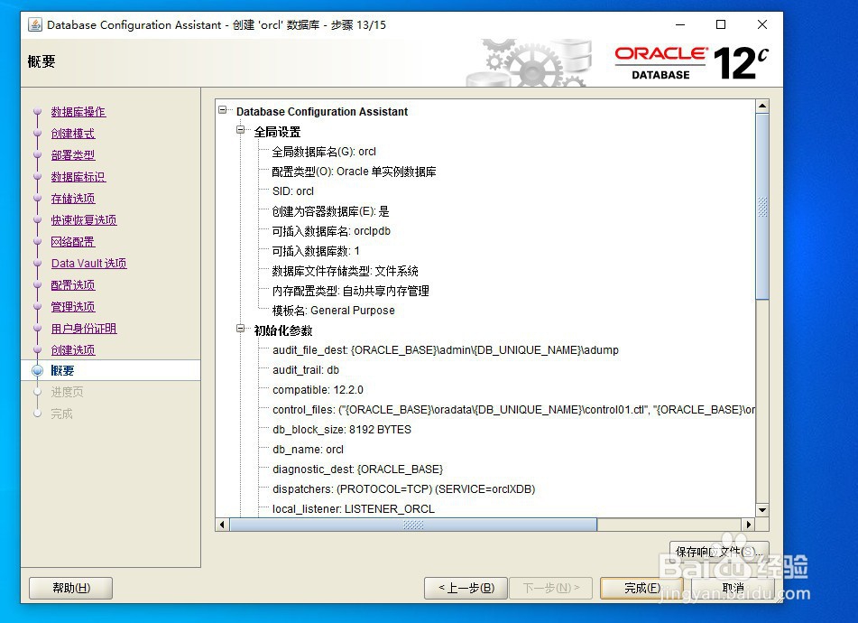 win10如何安装oracle12c(四)