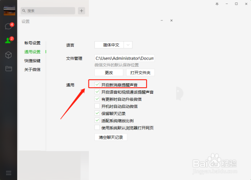 电脑微信如何设置关闭新消息提醒声音