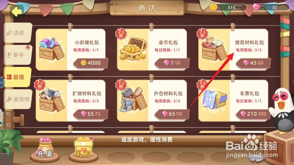 向往的生活如何购买获得建筑材料礼包