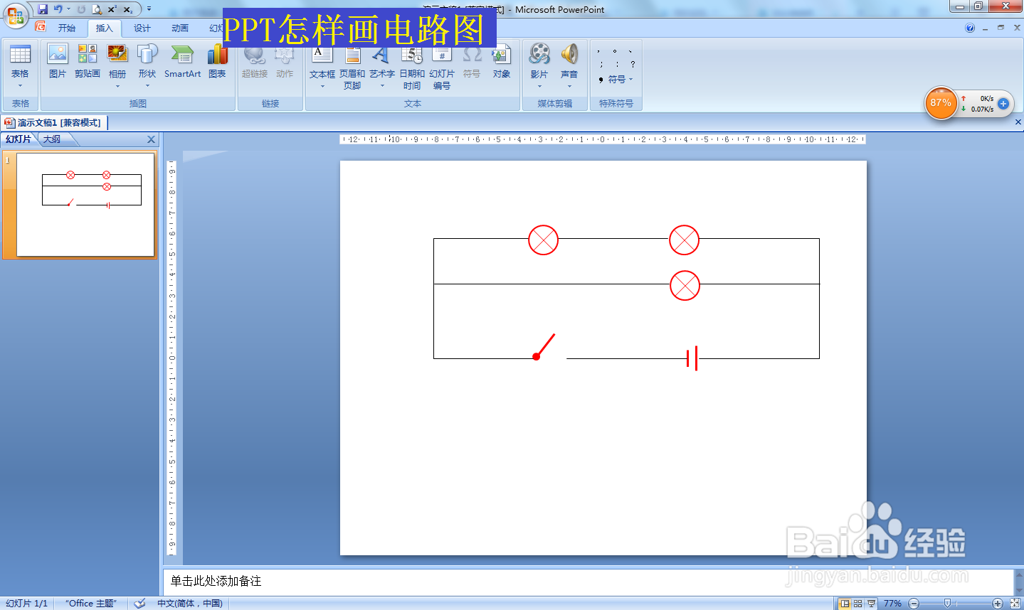 PPT怎样画电路图