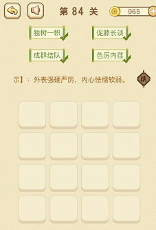 成语消消消(找字)81—85关攻略
