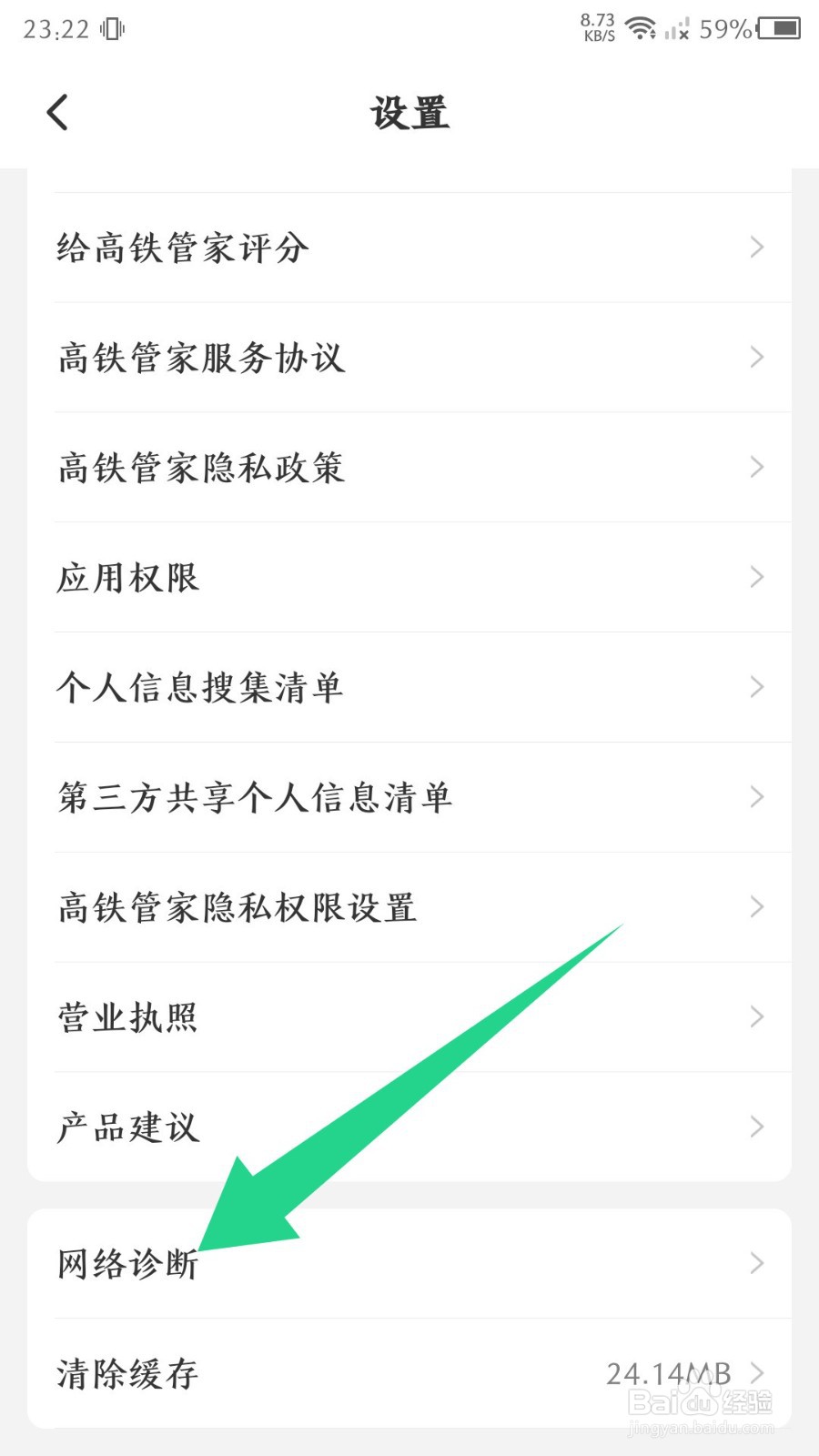 高铁管家app如何进行网络诊断
