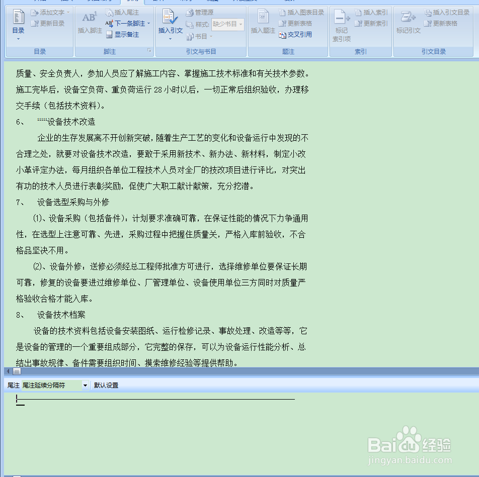 Word中的脚注如何删除