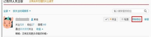 教你怎么弄走新浪微博不想要的粉丝