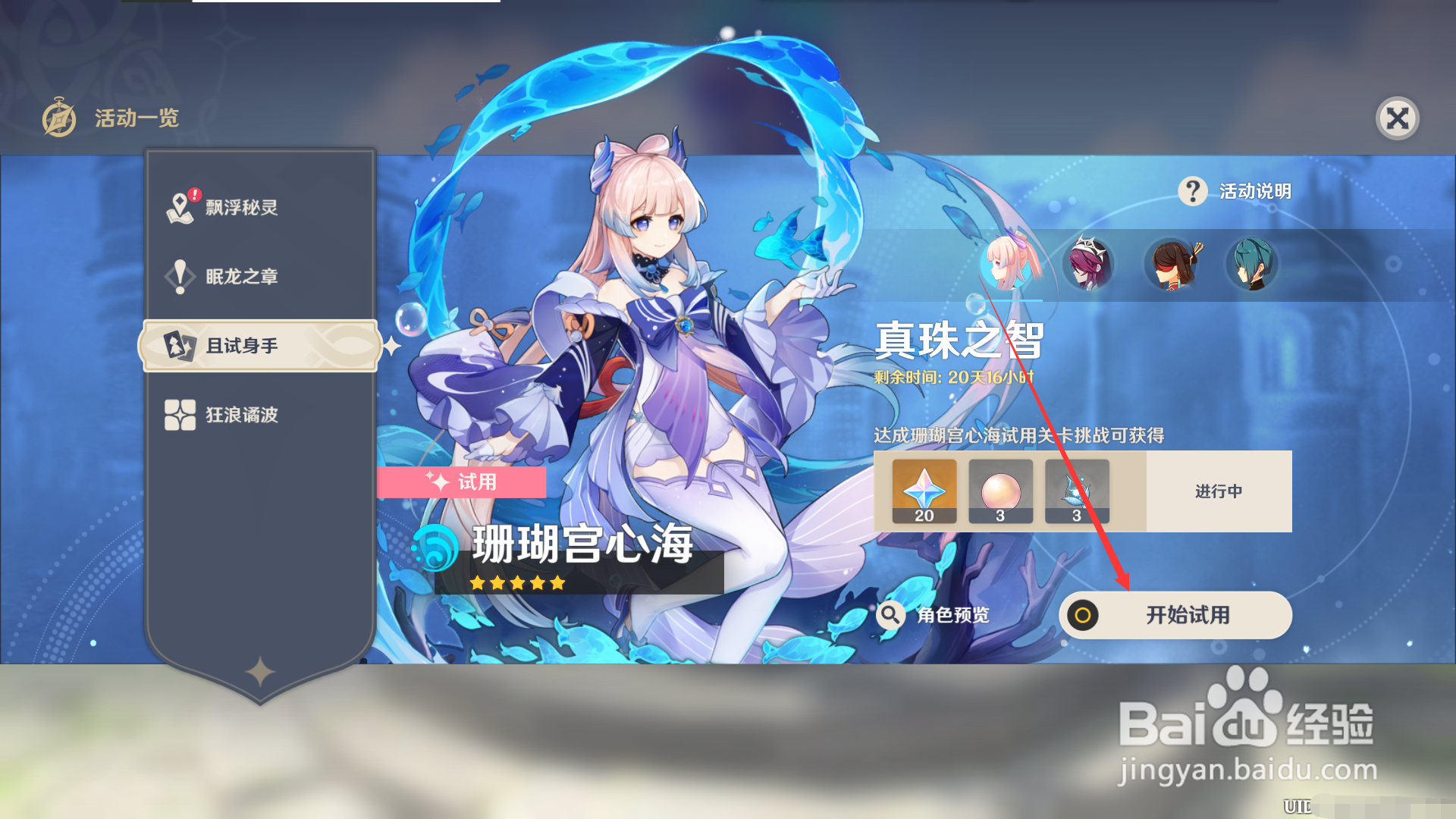 原神2.1如何试玩心海？