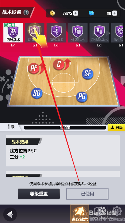 美职篮英雄如何更换战术安排