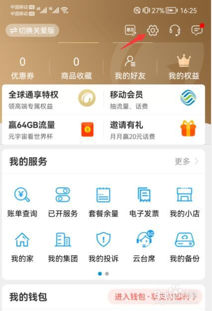 中国移动app如何关闭消息弹窗