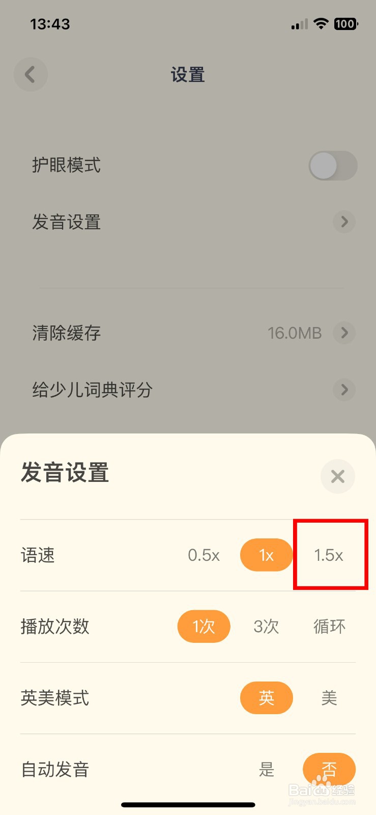 有道少儿词典app软件怎么将发音语速设置为1.5倍