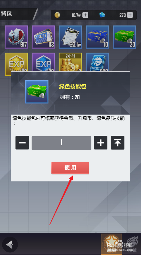 美职篮英雄如何使用绿色技能包