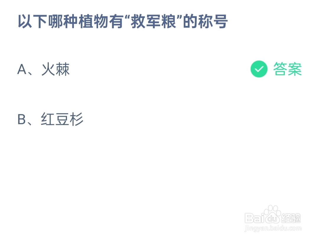 蚂蚁庄园2024.5.19哪种植物有“救军粮”的称号