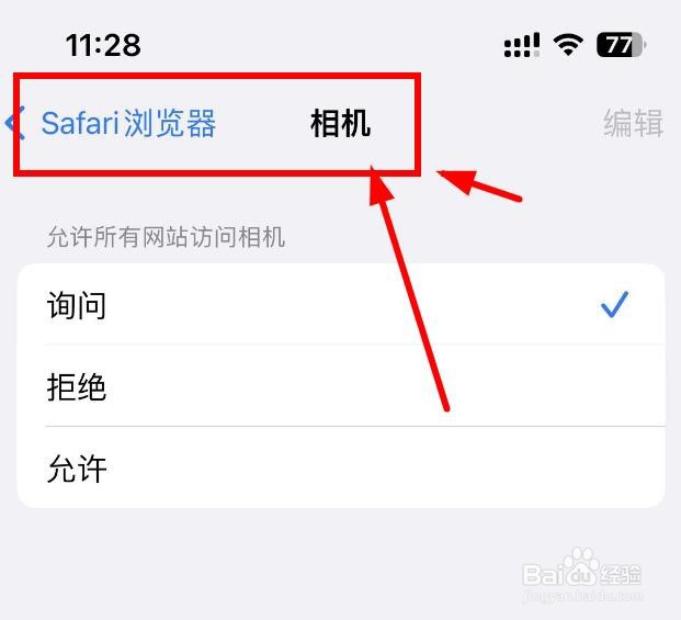iPhone14如何设置浏览器的相机权限为允许