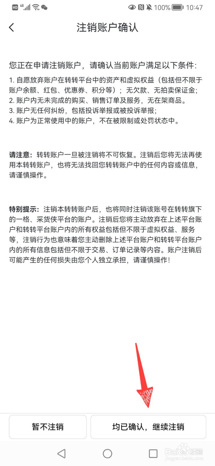 转转如何注销账号