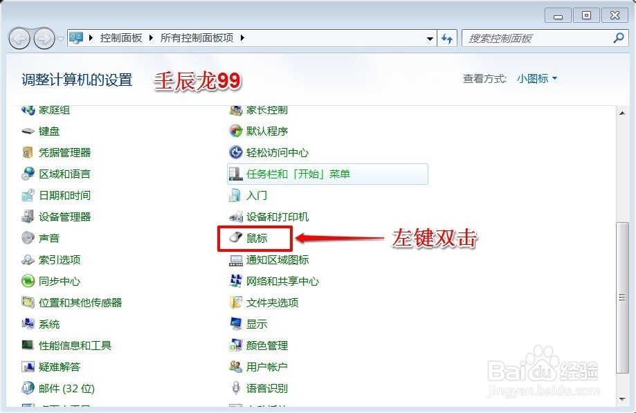 Windows7系统鼠标的设置和灵敏度的调节