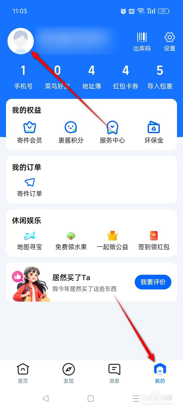 菜鸟APP用户头像如何自定义更改