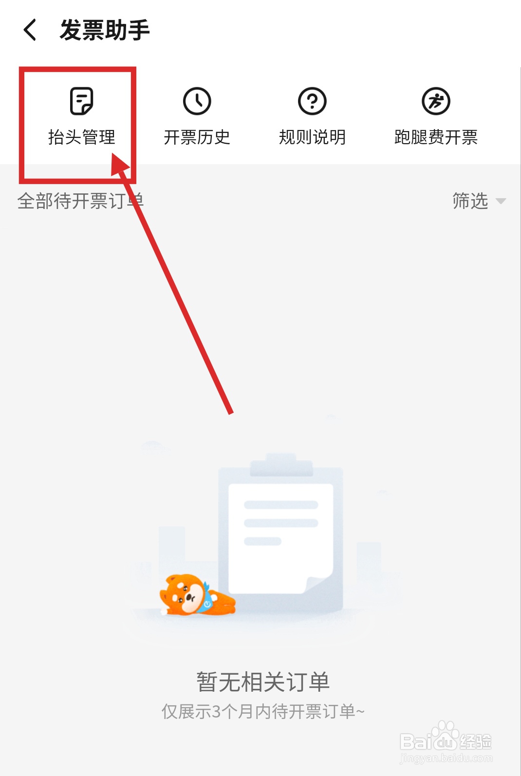 饿了么怎么创建发票抬头?