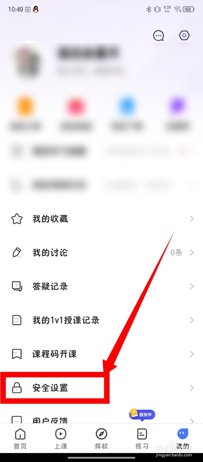 《研途考研》怎么注销账户