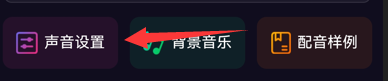 易声软件如何修改语速和音量