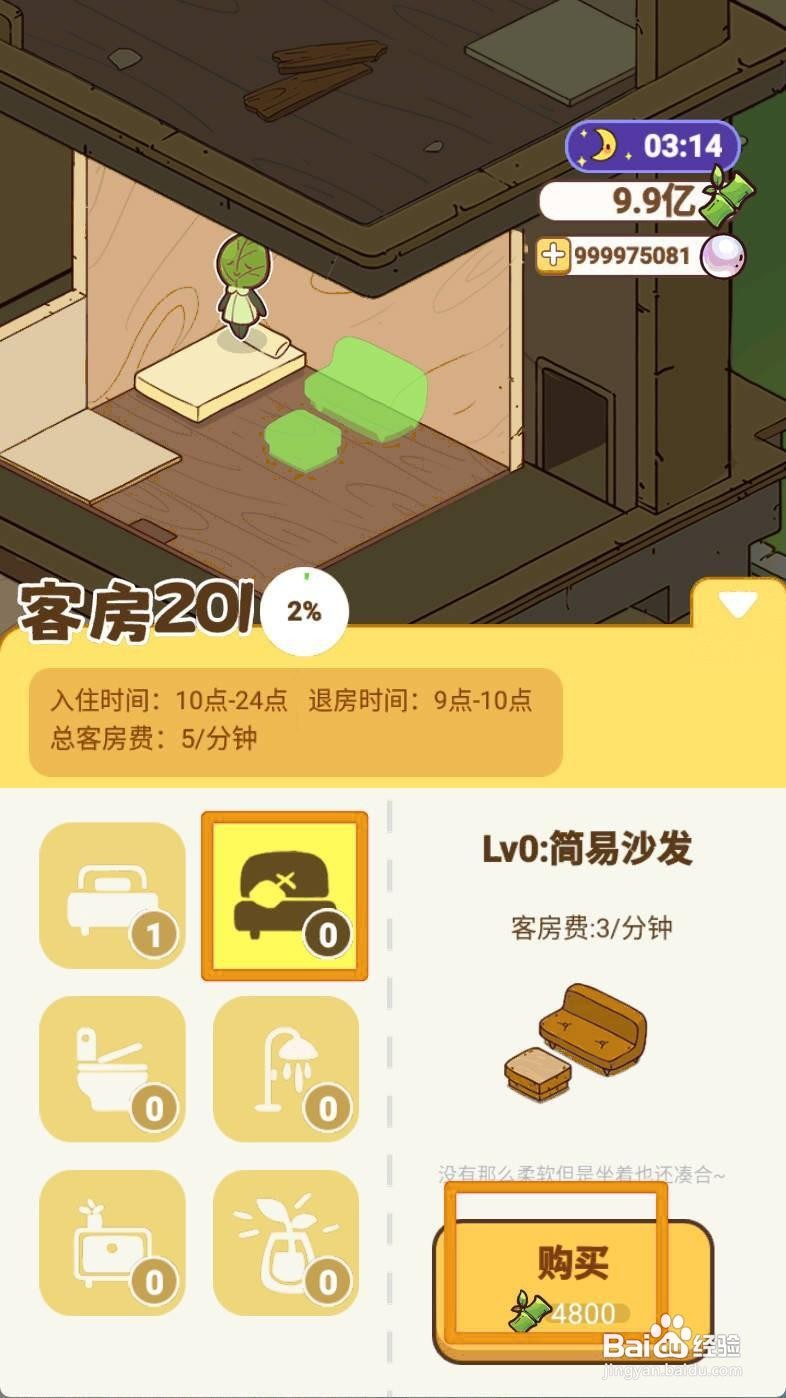 熊猫餐厅如何给201房间购买简易沙发
